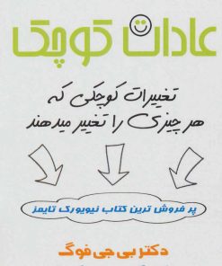 کتاب عادات کوچک | انتشارات پل