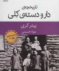 کتاب تاریخچه ی دار و دسته ی کلی | انتشارات قطره