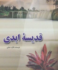 کتاب قدیسه ابدی | انتشارات آوای مهدیس