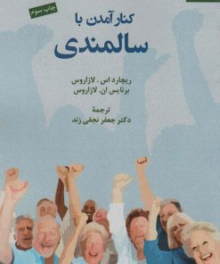 کتاب کنار آمدن با سالمندی | انتشارات دانژه