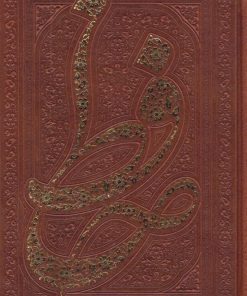 کتاب دیوان حافظ (رقعی، قابدار) | انتشارات پیام عدالت