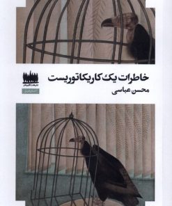 کتاب خاطرات یک کاریکتوریست | انتشارات هفت اقلیم هنر