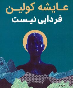 کتاب فردایی نیست | انتشارات کانیار