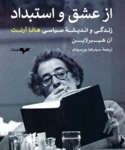 کتاب از عشق و استبداد | انتشارات همان