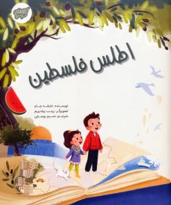 کتاب اطلس فلسطین | انتشارات شورا