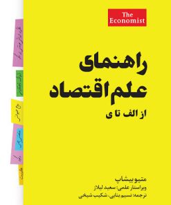 کتاب راهنمای علم اقتصاد | انتشارات امین الضرب