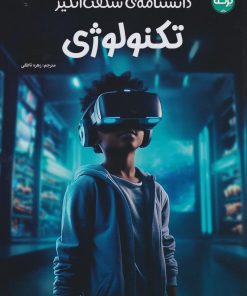 کتاب دانشنامه‌ی شگفت‌انگیز تکنولوژی | انتشارات برکه آبی