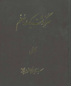 کتاب سرگذشت یک معلم | انتشارات اوحدی