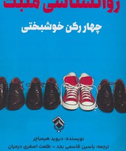 کتاب روانشناسی مثبت | انتشارات پل