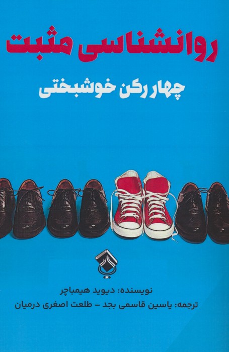 کتاب روانشناسی مثبت | انتشارات پل