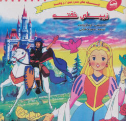 کتاب زیبای خفته | انتشارات آوای مهدیس