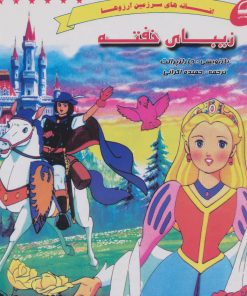 کتاب زیبای خفته | انتشارات آوای مهدیس