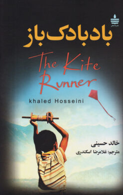 کتاب بادبادک باز | انتشارات مجید به سخن