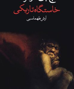 کتاب خاستگاه تاریکی | انتشارات وال