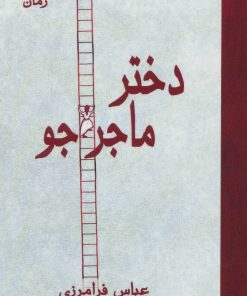 کتاب دختر ماجراجو | انتشارات آرمان رشد