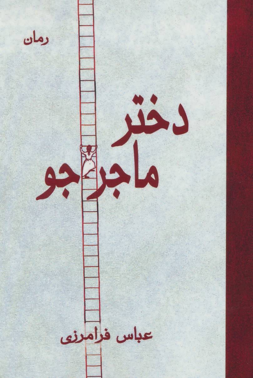 کتاب دختر ماجراجو | انتشارات آرمان رشد