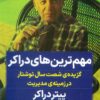 کتاب مهم ترین های دراکر | انتشارات نگاه نوین