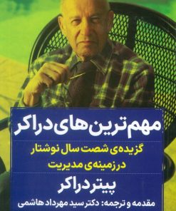 کتاب مهم ترین های دراکر | انتشارات نگاه نوین