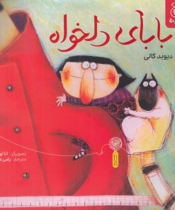 کتاب بابای دلخواه | انتشارات نشر چشمه