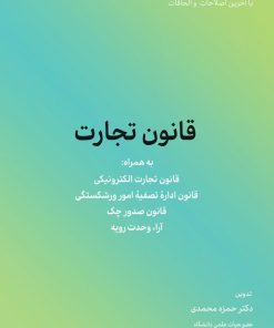 کتاب قانون تجارت | انتشارات کاسپین دانش