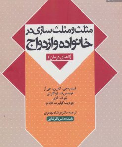 کتاب مثلث و مثلث سازی در خانواده و ازدواج | انتشارات دانژه