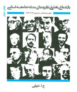 کتاب بازشناشی تحلیلی نظریه های مدرن جامعه شناسی 3 | انتشارات بهمن برنا