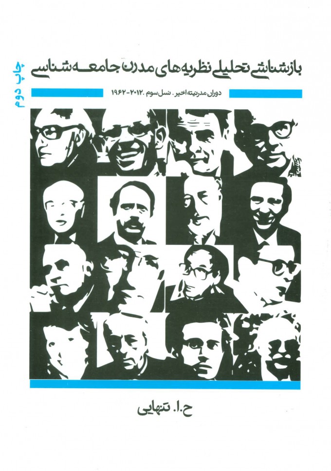 کتاب بازشناشی تحلیلی نظریه های مدرن جامعه شناسی 3 | انتشارات بهمن برنا