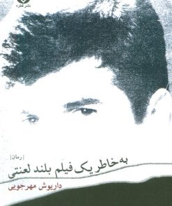 کتاب به خاطر یک فیلم بلند لعنتی | انتشارات قطره