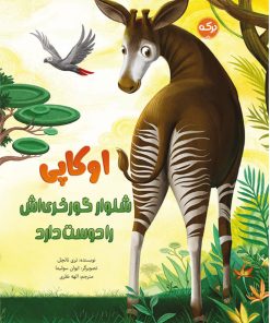 کتاب اوکاپی شلوار گورخری اش را دوست دارد | انتشارات برکه آبی