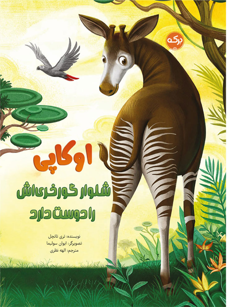 کتاب اوکاپی شلوار گورخری اش را دوست دارد | انتشارات برکه آبی