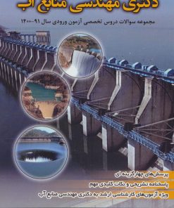 کتاب دکتری مهندسی منابع آب | انتشارات شهرآب