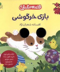 کتاب بازی خرگوشی | انتشارات با فرزندان