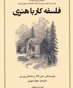 کتاب فلسفه کار با هنری | انتشارات کانیار
