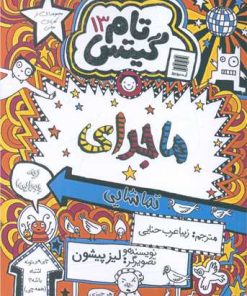 کتاب ماجرای تماشایی | انتشارات آرشیو روز