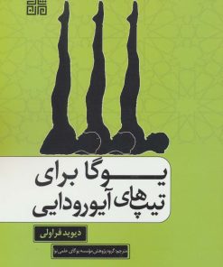 کتاب یوگا برای تیپ های آیورودایی | انتشارات چیمن