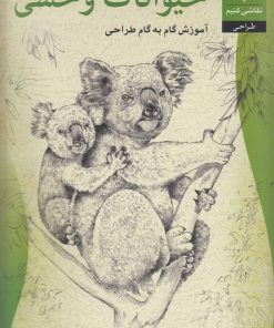 کتاب حیوانات وحشی | انتشارات چاو