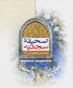 کتاب صحیفه سجادیه | انتشارات جمال