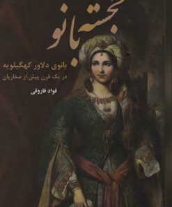 کتاب خجسته بانو | انتشارات باهم