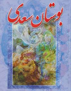 کتاب بوستان سعدی | انتشارات آوای مهدیس