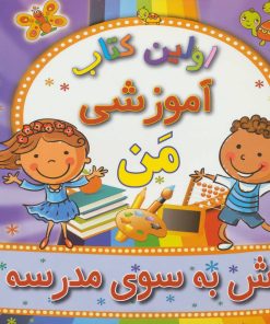 کتاب پیش به سوی مدرسه | انتشارات مسیر دانشگاه