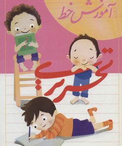 کتاب آموزش خط تحریری | انتشارات لوح دانش