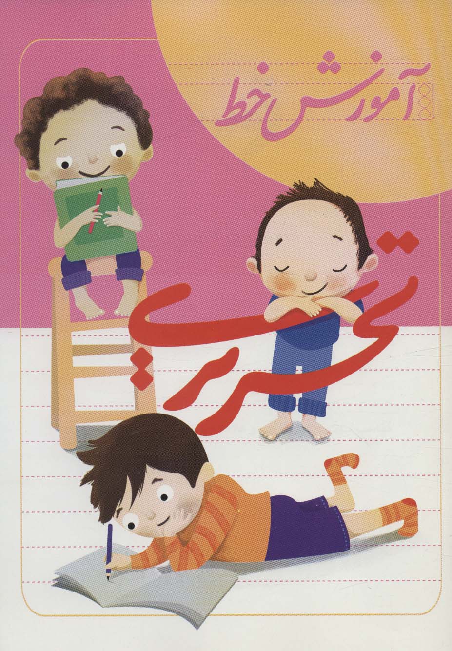 کتاب آموزش خط تحریری | انتشارات لوح دانش