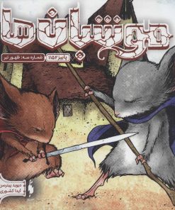 کتاب موشبان ها 3 | انتشارات باژ