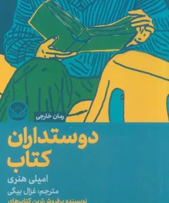کتاب دوستداران کتاب | انتشارات راه طلایی