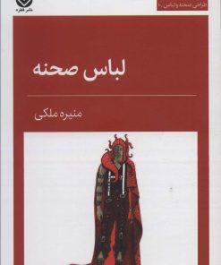 کتاب لباس صحنه | انتشارات قطره