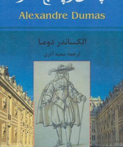 کتاب چهل و پنج نفر | انتشارات زرین