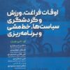 کتاب اوقات فراغت، ورزش و گردشگری، سیاست ها، خط مشی و برنامه ریزی | انتشارات حتمی