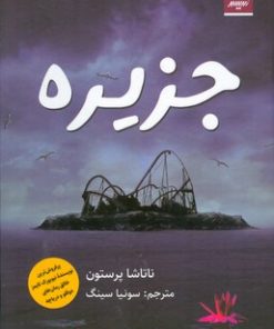 کتاب جزیره | انتشارات اندیشه مولانا