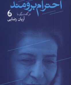 کتاب احترام برومند | انتشارات مانیاهنر