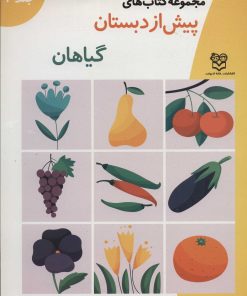 کتاب گیاهان | انتشارات خانه ادبیات